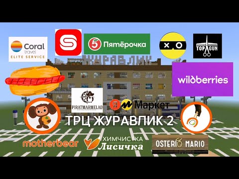 Видео: ОБЗОР ТРЦ ЖУРАВЛИК Часть 2