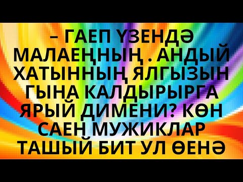 Видео: "МӘХӘББӘТКӘ РӨХСӘТ СОРАМЫЙЛАР" ЛӘЛӘ САБИРОВА НЫК МАТУР ХИКӘЯ АУДИОКИТАП АУДИОХИКӘЯ