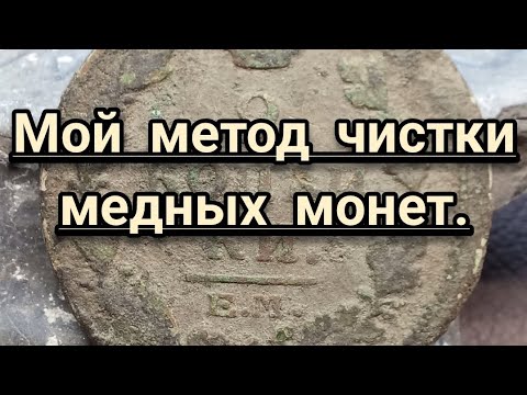 Видео: ПОЛНЫЙ ПРОЦЕСС ЧИСТКИ И ПАТИНИРОВАНИЯ МЕДНОЙ МОНЕТЫ.