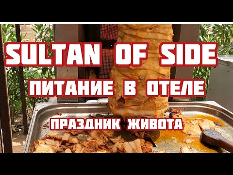Видео: SULTAN OF SIDE ! ТУРЦИЯ СЕГОДНЯ ! ПИТАНИЕ В ОТЕЛЕ ! BEST FAMILY HOTELS IN TURKEY
