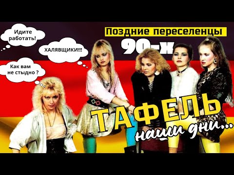Видео: Тафель в Германии 2023 🇩🇪