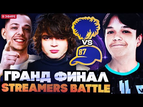 Видео: РОСТИК И САТАНИК ИГРАЮТ ГРАНД ФИНАЛ СТРИМЕРС БАТЛА // TEAM ROSTIK VS TEAM YBN