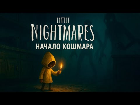 Видео: Начало КОШМАРА / Little Nightmares