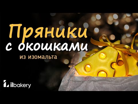 Видео: Новогодние пряники с окошками с изомальтом /  Как правильно резать тесто по трафарету
