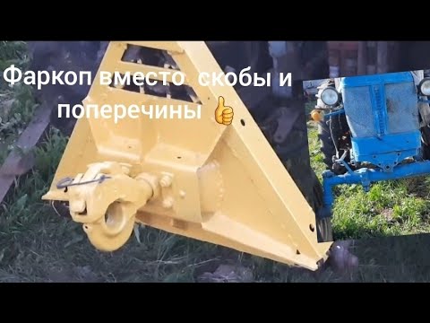 Видео: Фаркоп на ЮМЗ - 6 сделал и не пожалел