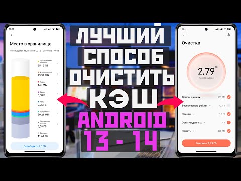 Видео: Как ОЧИСТИТЬ КЭШ на телефоне с android 13 - 14 лучший способ