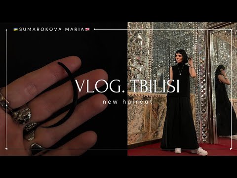 Видео: Тбилиси. Новая стрижка. Базар. Академия художеств.