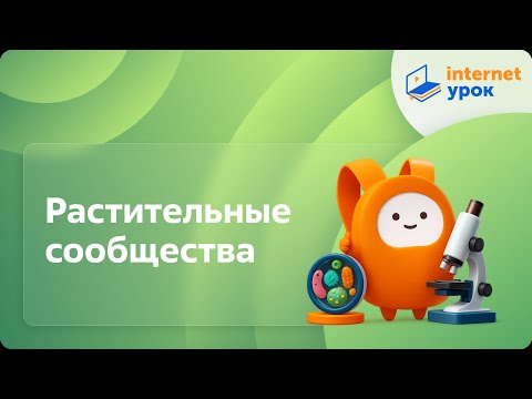 Видео: Растительные сообщества. Видеоурок по биологии 6 класс
