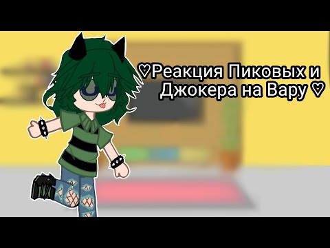 Видео: •|Реакция Пиковых и Джокера на Вару|• ||надеюсь вам понравится||