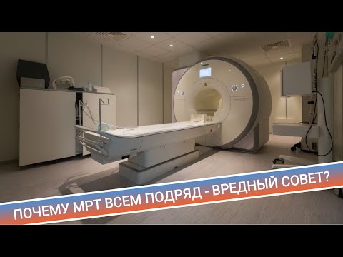 Видео: ПОЧЕМУ МРТ ВСЕМ ПОДРЯД - ВРЕДНЫЙ СОВЕТ?