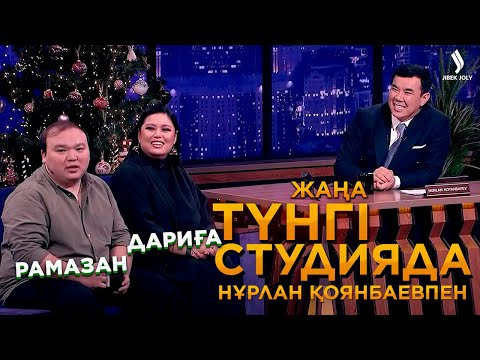 Видео: Дариға Бадықова, Рамазан Амантай | Жаңа түнгі студияда