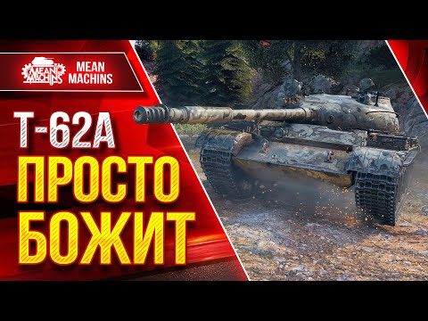 Видео: Т-62А - ПОСЛЕ АПА ПРОСТО БОЖИТ ● Быстрый, Опасный, Жесткий ● ЛучшееДляВас