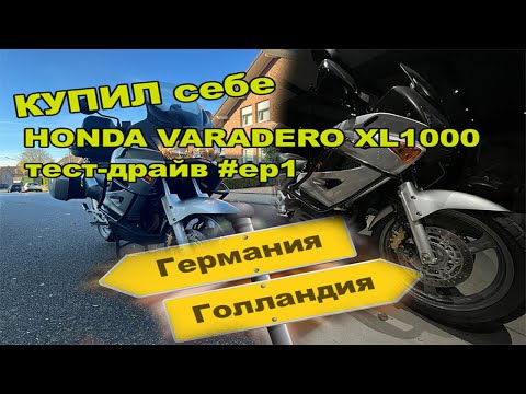 Видео: КУПИЛ себе HONDA VARADERO ХL1000 тест-драйв #ep1