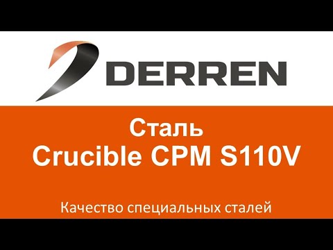 Видео: №46. Сталь Crucible CPM S110V