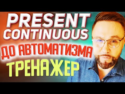 Видео: Тренажер 8. Present Continuous. Настоящее длительное время #АнглийскийЯзык, #SmartAlex100%English
