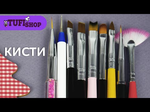 Видео: Какие бывают кисти для маникюра? ТОП кисточек, которые сделают дизайн ногтей неповторимым!