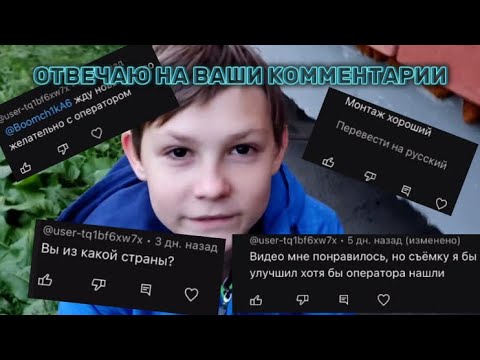 Видео: ОТВЕЧАЮ НА ВАШИ КОММЕНТАРИИ!!!