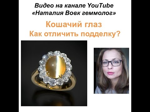 Видео: Камень «кошачий глаз» | как отличить подделку| видео о драгоценных камнях геммолога Наталии Вовк.