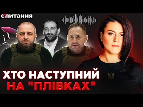 Видео: "ПЛІВКИ ЄРМАКА і УМЄРОВА": На Банковій бояться нового удару через "плівки Міндіча" | Є ПИТАННЯ