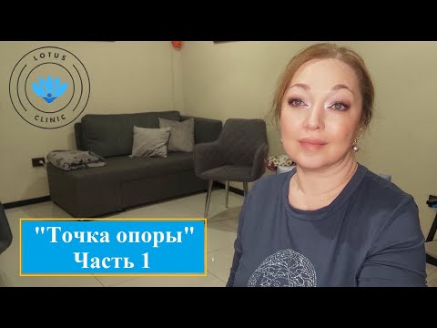 Видео: Точка опоры часть 1