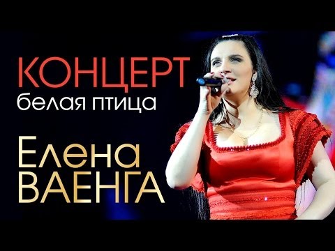 Видео: Елена ВАЕНГА - БЕЛАЯ ПТИЦА (КОНЦЕРТ)