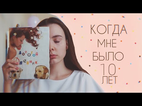 Видео: Что было 10 лет назад? Читаю Личный Дневник