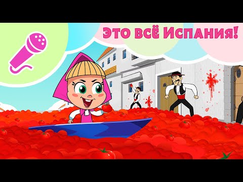 Видео: 💃🌺 ЭТО ВСЕ ИСПАНИЯ 🌺💃 Караоке для детей 🎤 TaDaBoom песенки 🎵 Маша и Медведь