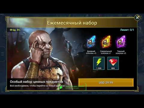 Видео: RAID: Shadow Legends. День 95-й на аккаунте с нуля.