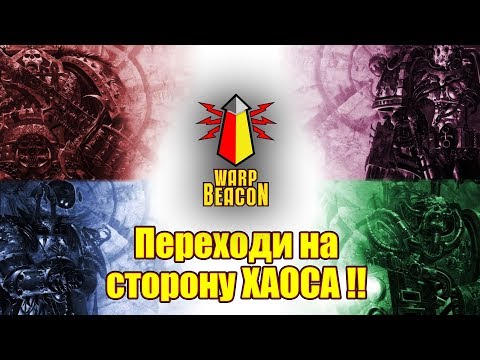 Видео: [18+] ВМ Special - Переходи на сторону Хаоса!