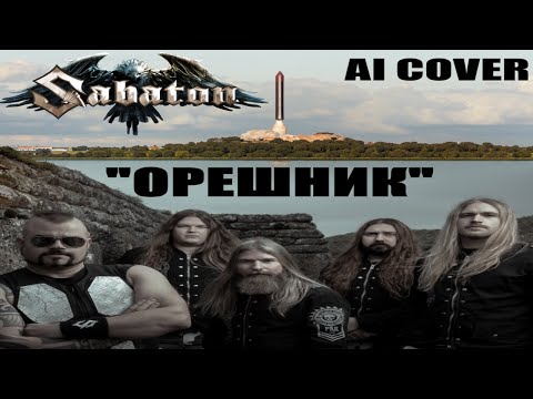 Видео: Песня про ОРЕШНИК (Sabaton style / Ai Udio beta)