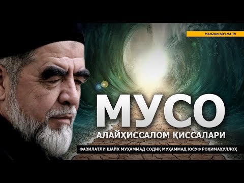 Видео: 13) МУСО АЛАЙҲИССАЛОМ ҚИССАЛАРИ - ШАЙХ МУҲАММАД СОДИҚ МУҲАММАД ЮСУФ РОҲИМАҲУЛЛОҲ