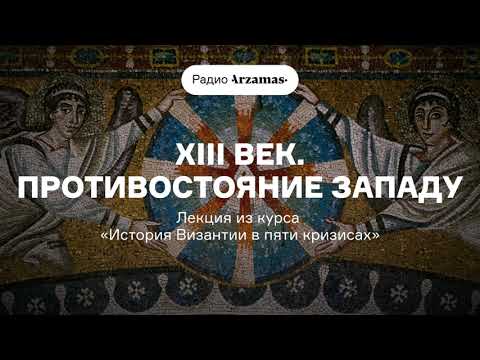 Видео: XIII век. Противостояние Западу | Лекция из курса «История Византии в пяти кризисах». АУДИО
