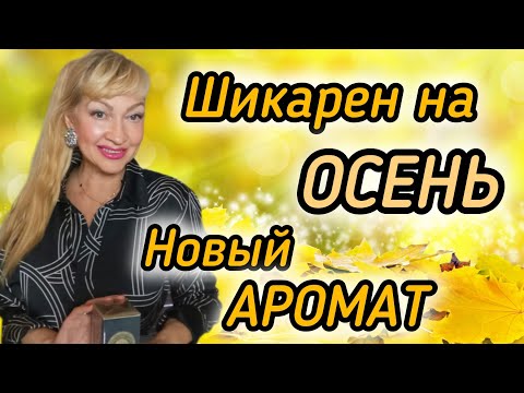 Видео: СТОЙКИЙ КРАСИВЫЙ ПАРФЮМ НА ОСЕНЬ| ШИКАРНЫЙ НОВЫЙ ПАРФЮМ #парфюм #духи #ароматы #рек #guerlain 