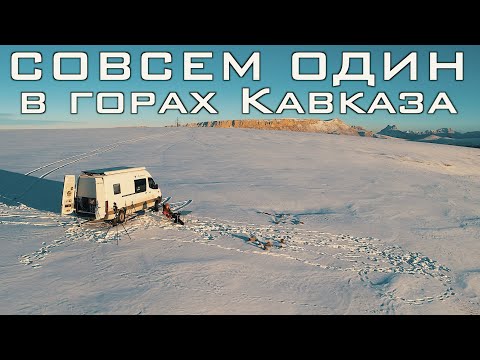 Видео: Совсем один в горах Кавказа #vanlife