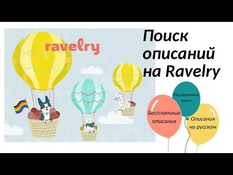 Видео: RAVELRY. Поиск описаний. Платные и бесплатные описания. Расширенный поиск. Описания на русском языке