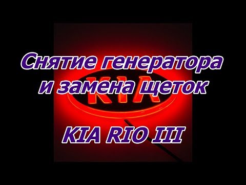 Видео: Замена щеток генератора КИА РИО III