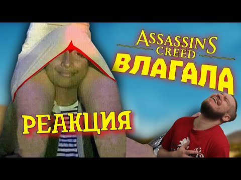 Видео: РЕАКЦИЯ НА gamewadafaq ► Лютые приколы в играх | WDF 212 | АССАСИН ВЛАГАЛА!