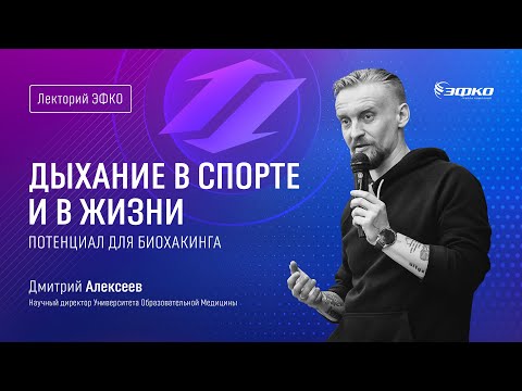 Видео: Лекторий «ЭФКО». «Дыхание в спорте и жизни. Потенциал для биохакинга» – микробиолог Дмитрий Алексеев