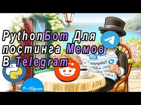 Видео: Создал Telegram Python Бота Для Постинга Мемов | Библиотека Aiogram