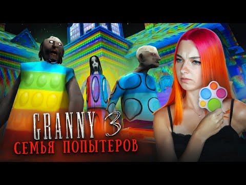 Видео: ГРЕННИ 3 - БАБКА и ДЕД ПОПЫТЕРЫ - ПОПит МОД ► GRANNY 3