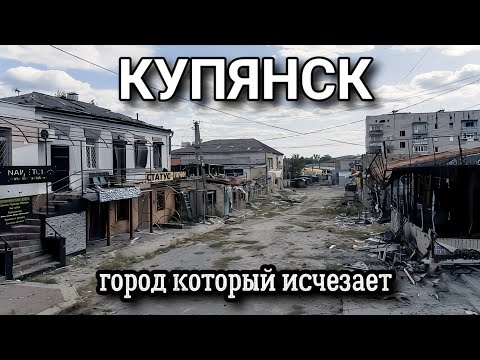Видео: Купянск: Город исчезает на глазах. История и Реальность