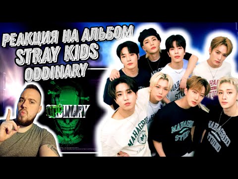 Видео: Реакция на альбом Stray Kids - Oddinary | Я удивлён!