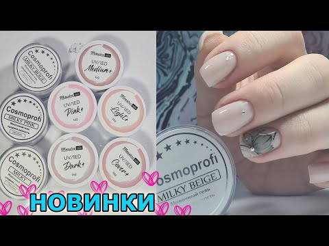 Видео: ❤ маникюр САМА СЕБЕ ❤ НОВЫЕ ОТТЕНКИ COSMOPROFI ❤ НОВЫЕ гели MAESTRO NAILS ❤ ЭКСПРЕСС дизайн ❤