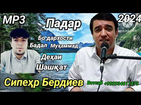 Видео: Сипехр Бердиев  - Суруди  Падар  2024 Бо дархости Бадал Муҳаммад  Деҳаи Шашкат