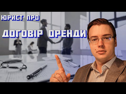 Видео: ГОЛОВНЕ У ДОГОВОРІ ОРЕНДИ ЖИТЛА | ПОДАТКИ | РИЗИКИ ТИПОВИХ ДОГОВОРІВ