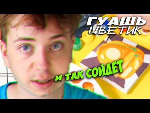 Видео: ДЕТСКАЯ ГУАШЬ ЦВЕТИК / ЗАЧЕМ ПЕРЕПЛАЧИВАТЬ ЕСЛИ И ТАК СОЙДЁТ