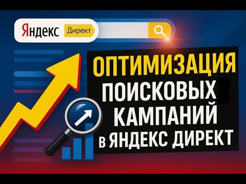 Видео: Оптимизация поисковых кампаний в Яндекс Директ