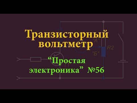 Видео: Транзисторный вольтметр. Простая электроника 56