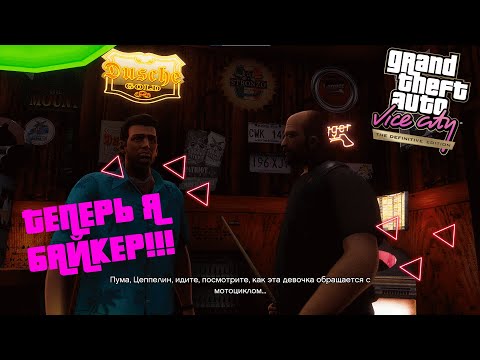 Видео: ТЕПЕРЬ Я БАЙКЕР!!!(ПРОХОЖДЕНИЕ GTA Vice City #7)