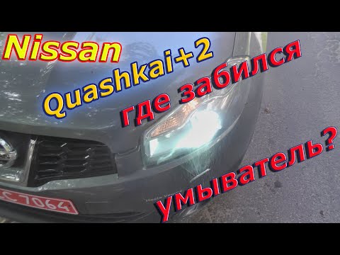 Видео: Что Случилось с Омывателем? Nissan Quashkai+2